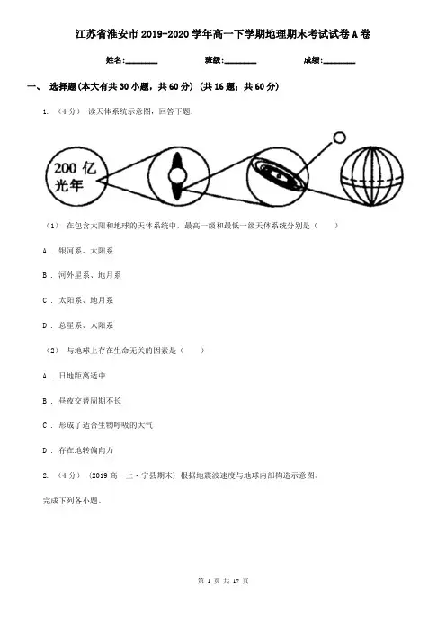 江苏省淮安市2019-2020学年高一下学期地理期末考试试卷A卷