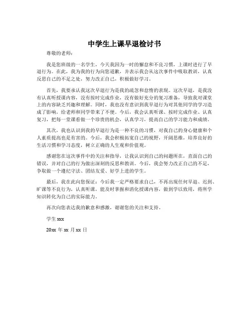 中学生上课早退检讨书800字