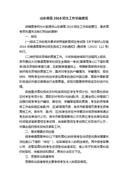 山东普高2016招生工作实施意见