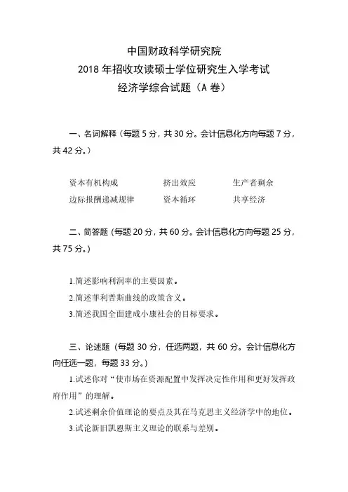 中国财政科学研究院2018年《801经济学综合》》考研专业课真题试卷