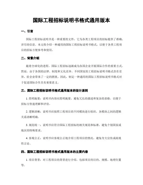 国际工程招标说明书格式通用版本