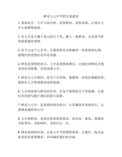 鲜花与七夕节的文案素材