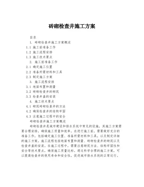 砖砌检查井施工方案