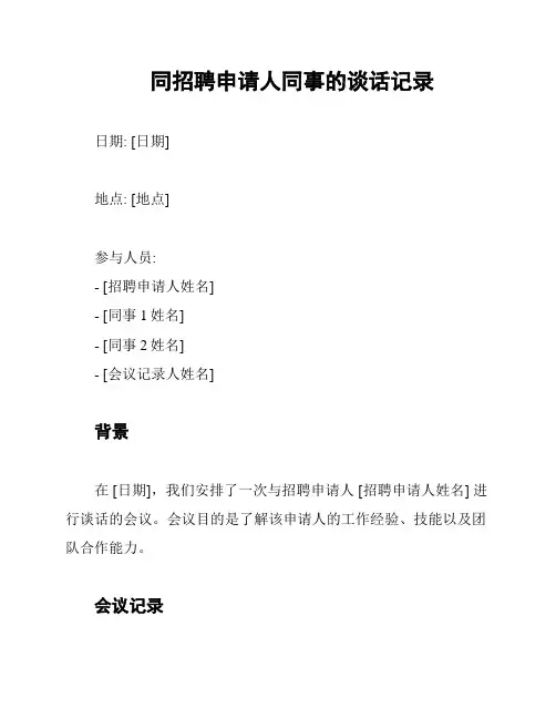 同招聘申请人同事的谈话记录