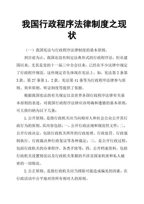 我国行政程序法律制度之现状