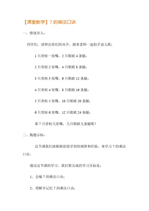 二年级上数学教学实录-7的乘法口诀-人教版