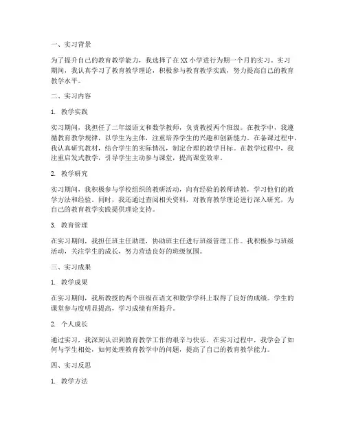 教师实习报告的摘要
