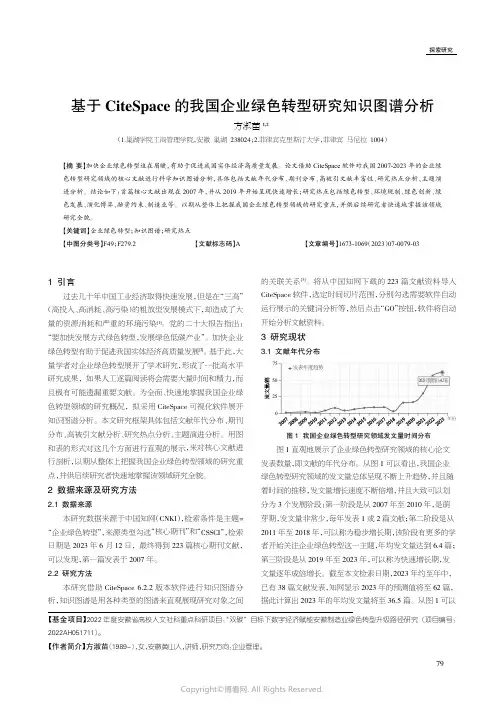 基于CiteSpace_的我国企业绿色转型研究知识图谱分析