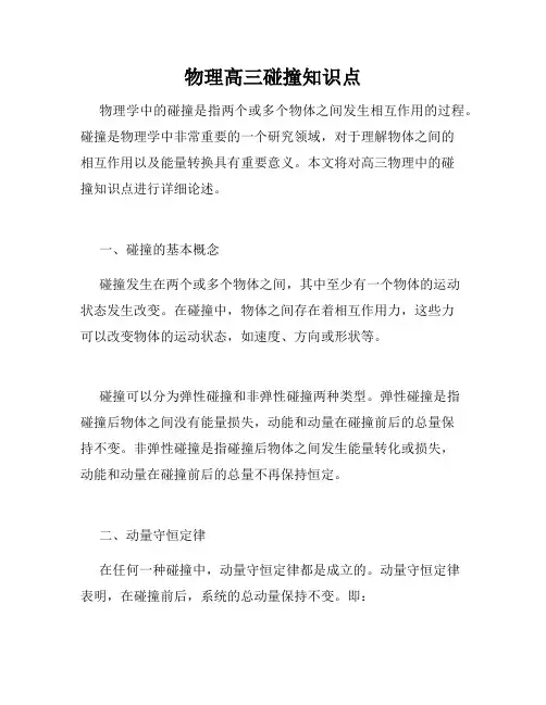 物理高三碰撞知识点