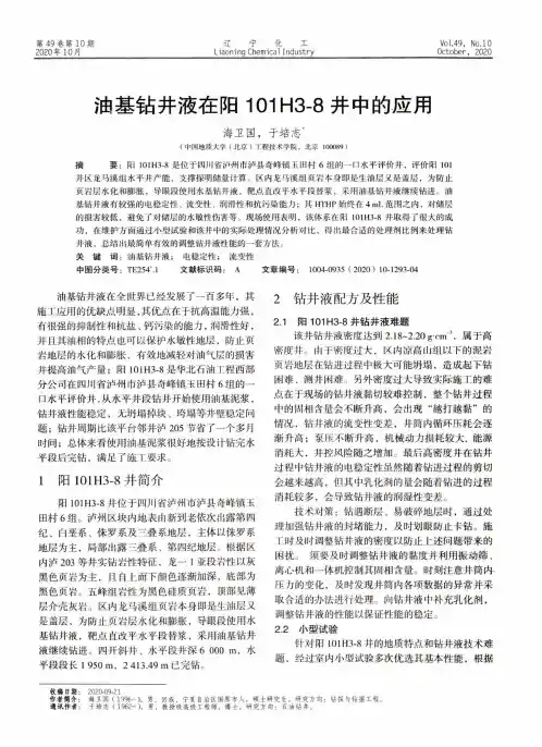 油基钻井液在阳101H3-8井中的应用