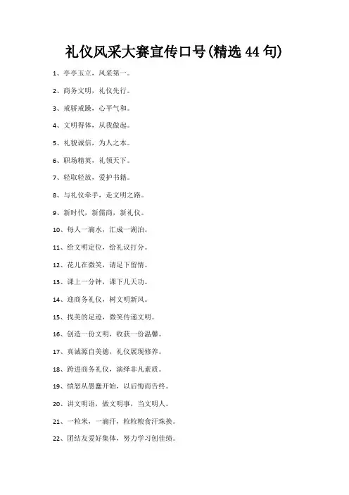 礼仪风采大赛宣传口号