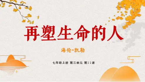 第11课《再塑生命的人》课件(共37张PPT) 2024—2025学年统编版语文七年级上册