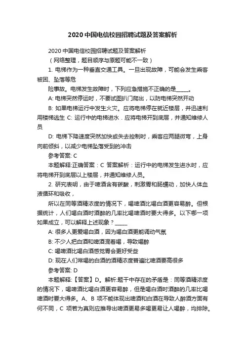 2020中国电信校园招聘试题及答案解析