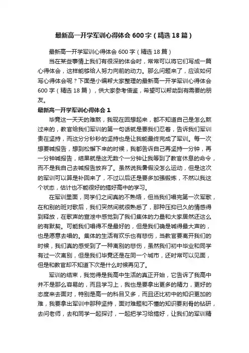 最新高一开学军训心得体会600字（精选18篇）