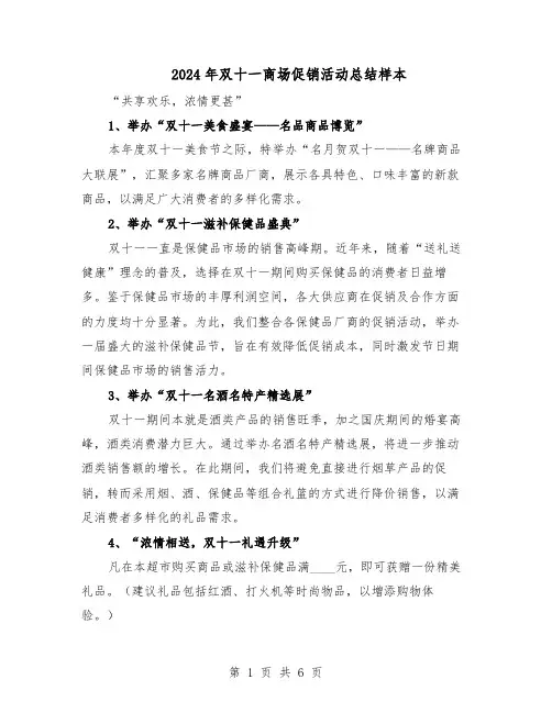 2024年双十一商场促销活动总结样本（四篇）