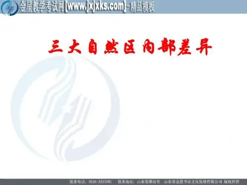 1.2三大自然区的内部差异