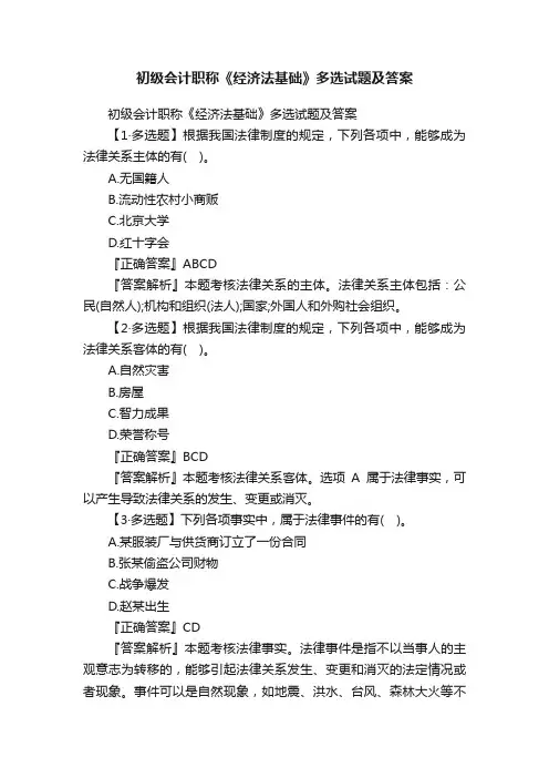 初级会计职称《经济法基础》多选试题及答案