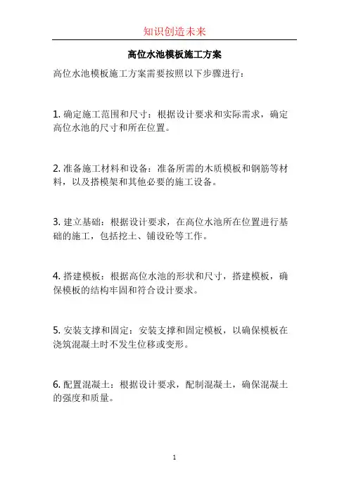 高位水池模板施工方案