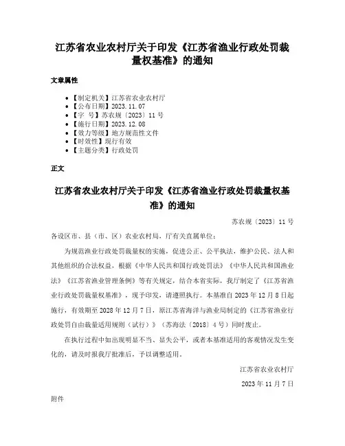 江苏省农业农村厅关于印发《江苏省渔业行政处罚裁量权基准》的通知