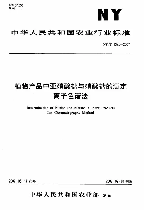 植物产品中亚硝酸盐与硝酸盐的测定离子色谱法