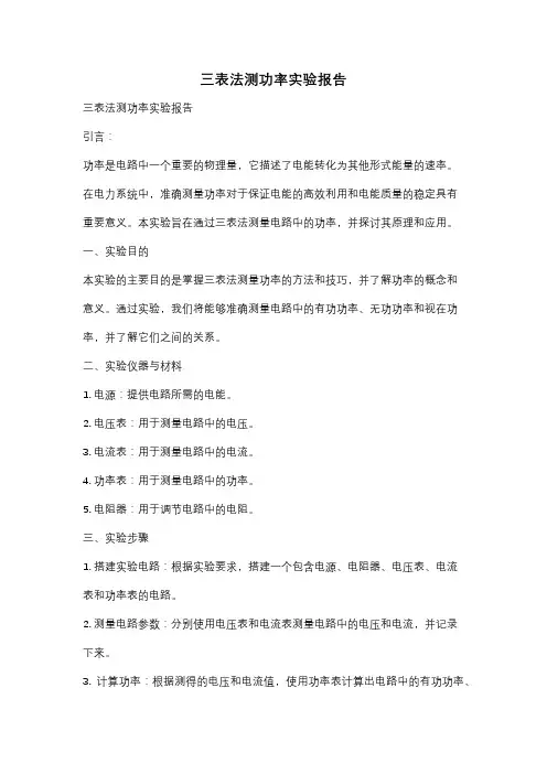 三表法测功率实验报告