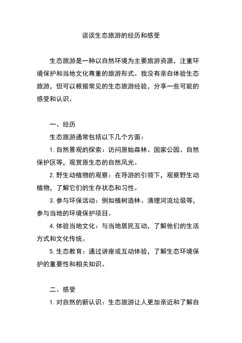 谈谈生态旅游的经历和感受