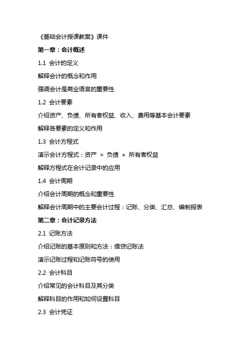 《基础会计授课教案》课件
