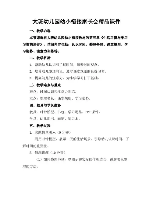 大班幼儿园幼小衔接家长会精品课件