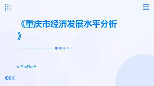 重庆市经济发展水平分析