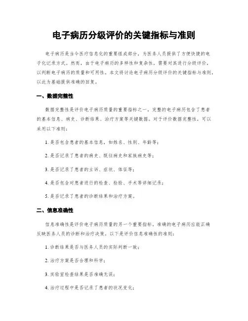 电子病历分级评价的关键指标与准则