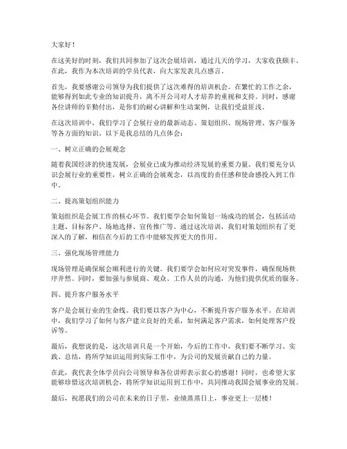 会展培训后发言稿范文模板