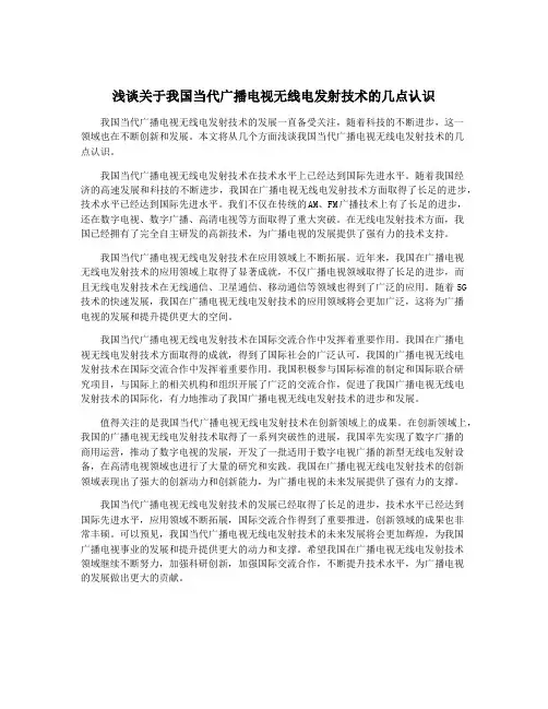 浅谈关于我国当代广播电视无线电发射技术的几点认识