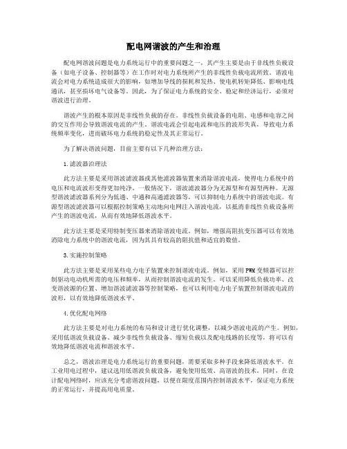 配电网谐波的产生和治理