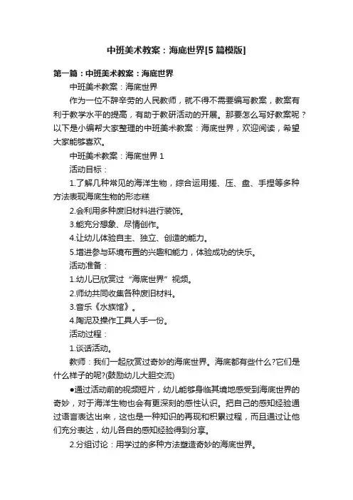 中班美术教案：海底世界[5篇模版]