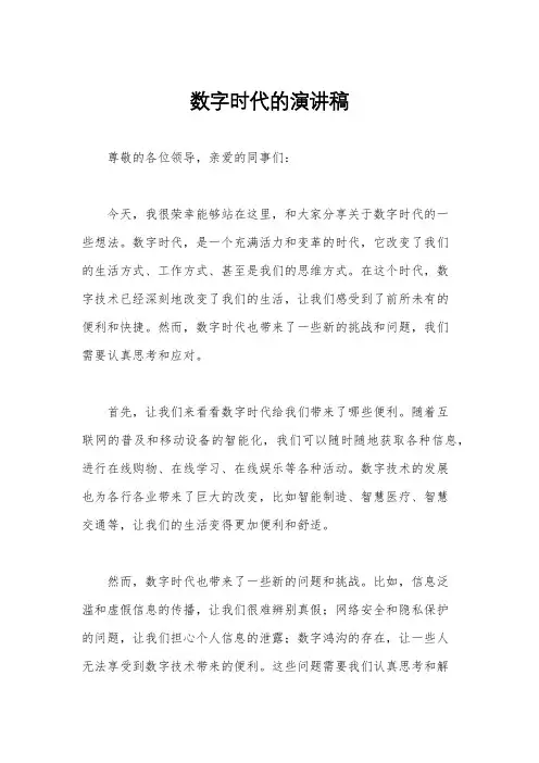 数字时代的演讲稿
