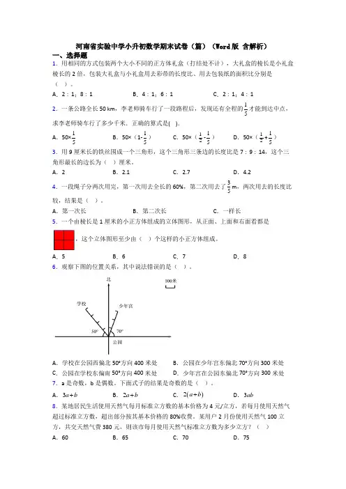 河南省实验中学小升初数学期末试卷（篇）（Word版 含解析）