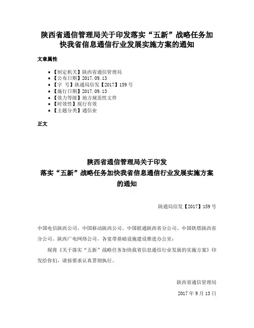 陕西省通信管理局关于印发落实“五新”战略任务加快我省信息通信行业发展实施方案的通知