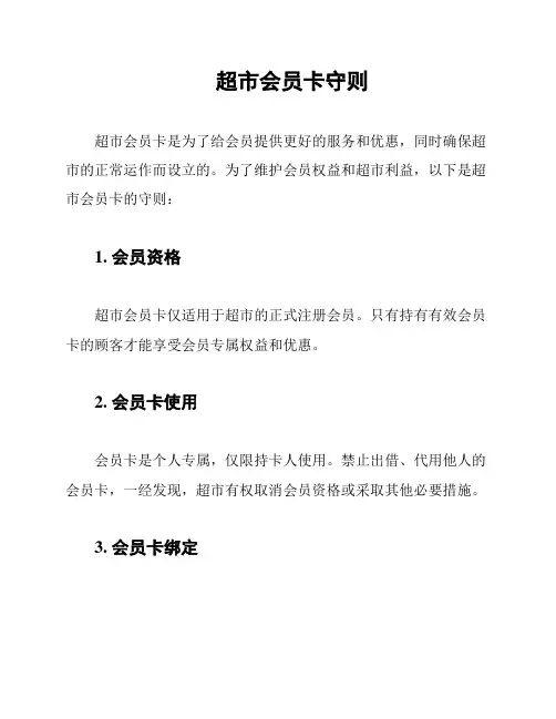 超市会员卡守则