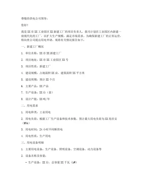 新建工厂的用电申请报告