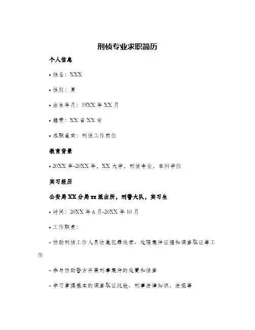 刑侦专业求职简历