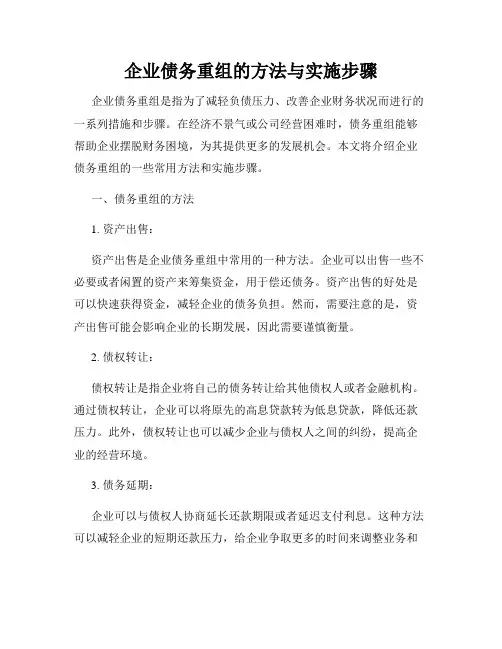 企业债务重组的方法与实施步骤