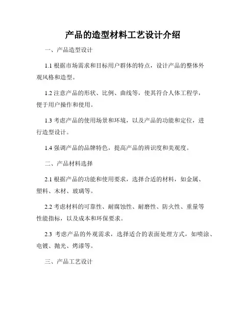 产品的造型材料工艺设计介绍