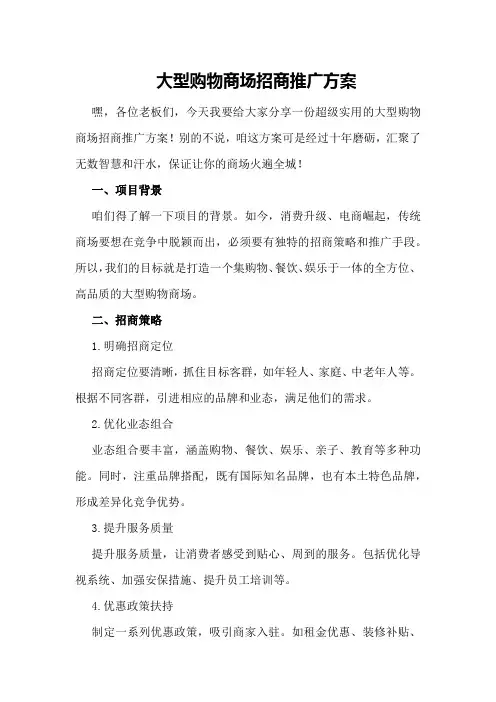 大型购物商场招商推广方案