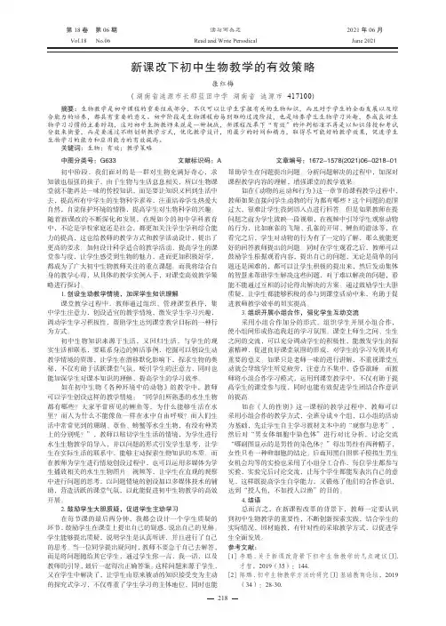 新课改下初中生物教学的有效策略