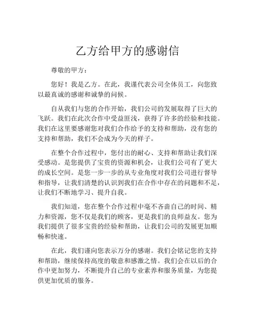 乙方给甲方的感谢信