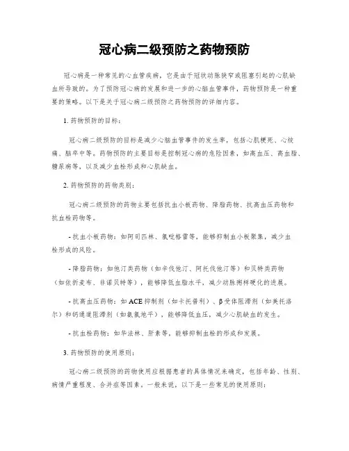 冠心病二级预防之药物预防