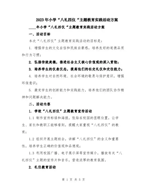 2023年小学“八礼四仪“主题教育实践活动方案
