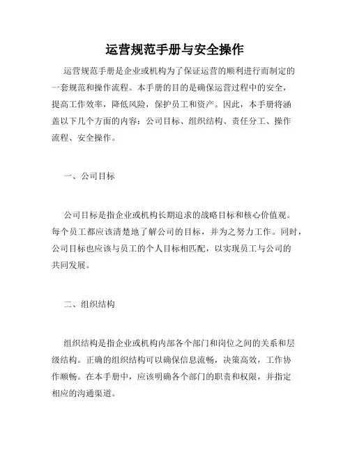 运营规范手册与安全操作