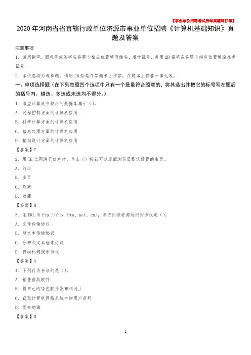 2020年河南省省直辖行政单位济源市事业单位招聘《计算机基础知识》真题及答案