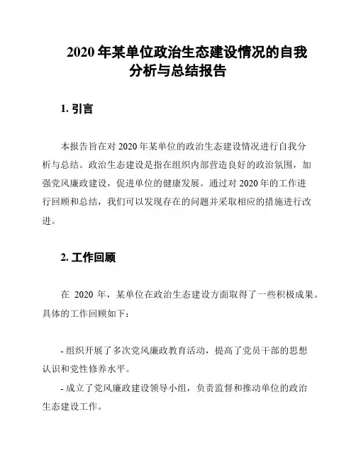 2020年某单位政治生态建设情况的自我分析与总结报告